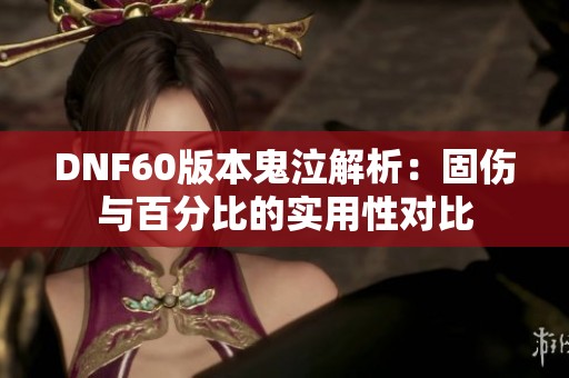 DNF60版本鬼泣解析：固伤与百分比的实用性对比