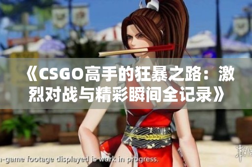 《CSGO高手的狂暴之路：激烈对战与精彩瞬间全记录》