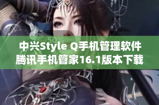 中兴Style Q手机管理软件腾讯手机管家16.1版本下载指南