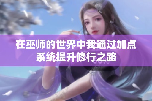 在巫师的世界中我通过加点系统提升修行之路