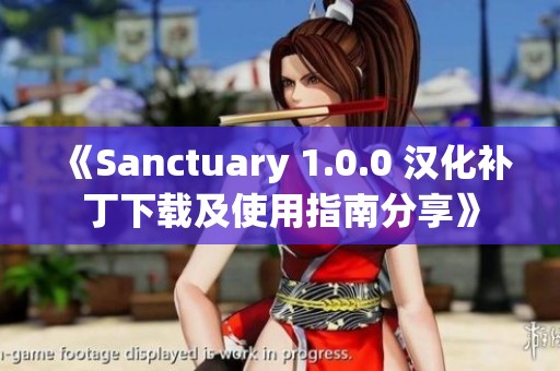 《Sanctuary 1.0.0 汉化补丁下载及使用指南分享》