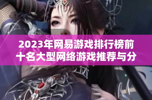 2023年网易游戏排行榜前十名大型网络游戏推荐与分析