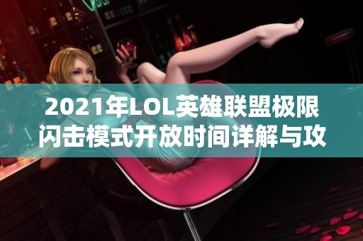 2021年LOL英雄联盟极限闪击模式开放时间详解与攻略分享