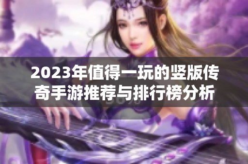 2023年值得一玩的竖版传奇手游推荐与排行榜分析