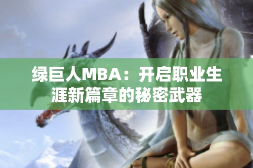 绿巨人MBA：开启职业生涯新篇章的秘密武器