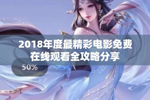 2018年度最精彩电影免费在线观看全攻略分享