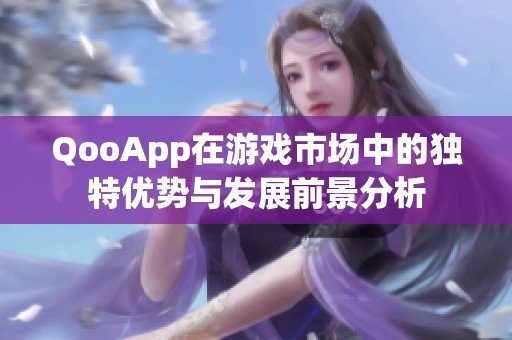 QooApp在游戏市场中的独特优势与发展前景分析