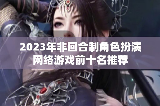 2023年非回合制角色扮演网络游戏前十名推荐