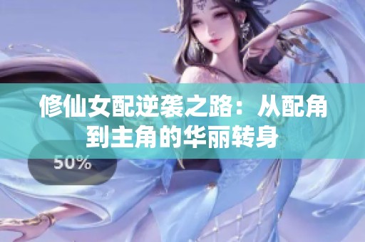 修仙女配逆袭之路：从配角到主角的华丽转身