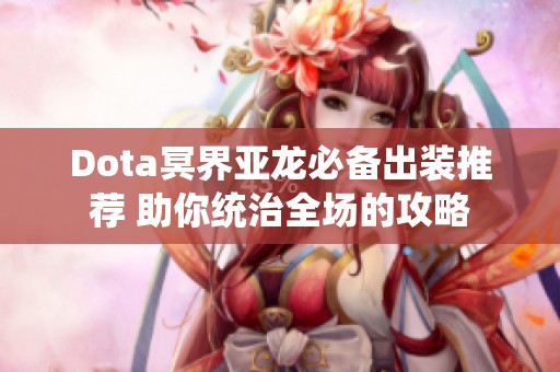 Dota冥界亚龙必备出装推荐 助你统治全场的攻略