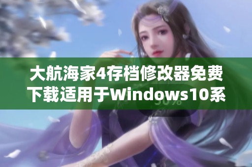 大航海家4存档修改器免费下载适用于Windows10系统的用户