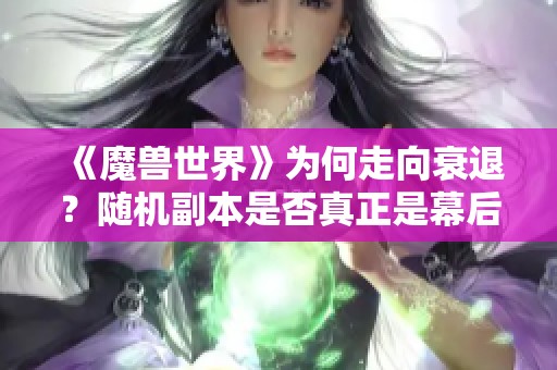 《魔兽世界》为何走向衰退？随机副本是否真正是幕后黑手？