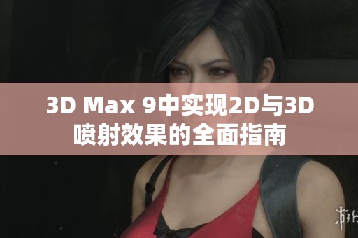 3D Max 9中实现2D与3D喷射效果的全面指南