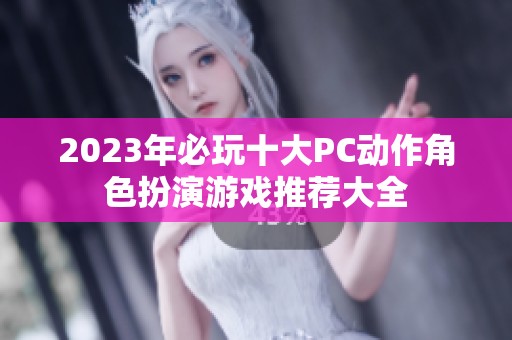 2023年必玩十大PC动作角色扮演游戏推荐大全