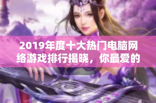 2019年度十大热门电脑网络游戏排行揭晓，你最爱的游戏上榜吗