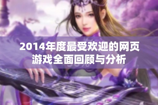 2014年度最受欢迎的网页游戏全面回顾与分析