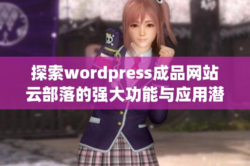 探索wordpress成品网站云部落的强大功能与应用潜力