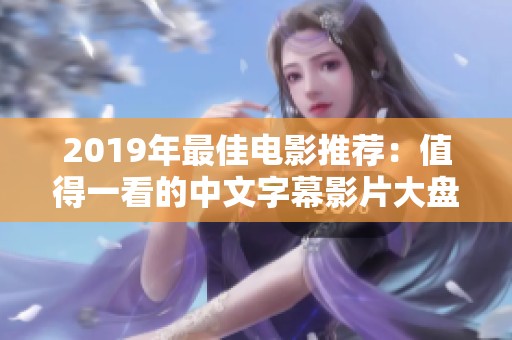 2019年最佳电影推荐：值得一看的中文字幕影片大盘点