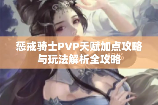 惩戒骑士PVP天赋加点攻略与玩法解析全攻略