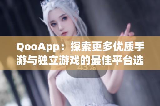 QooApp：探索更多优质手游与独立游戏的最佳平台选择