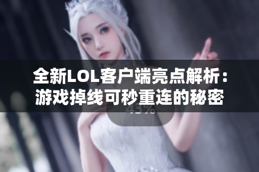 全新LOL客户端亮点解析：游戏掉线可秒重连的秘密