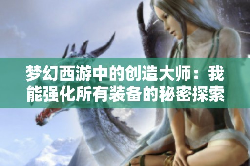 梦幻西游中的创造大师：我能强化所有装备的秘密探索