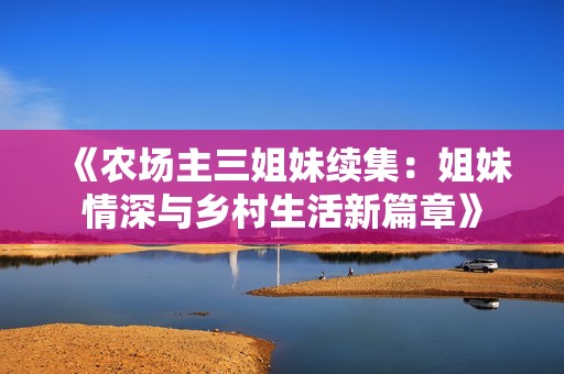 《农场主三姐妹续集：姐妹情深与乡村生活新篇章》