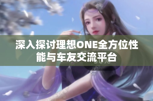 深入探讨理想ONE全方位性能与车友交流平台