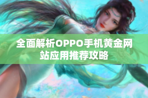 全面解析OPPO手机黄金网站应用推荐攻略