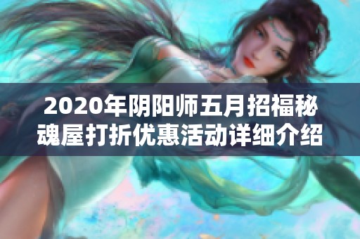 2020年阴阳师五月招福秘魂屋打折优惠活动详细介绍