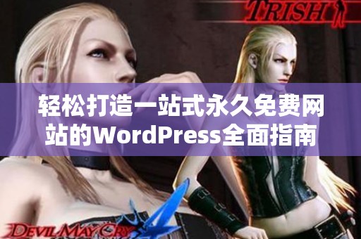 轻松打造一站式永久免费网站的WordPress全面指南