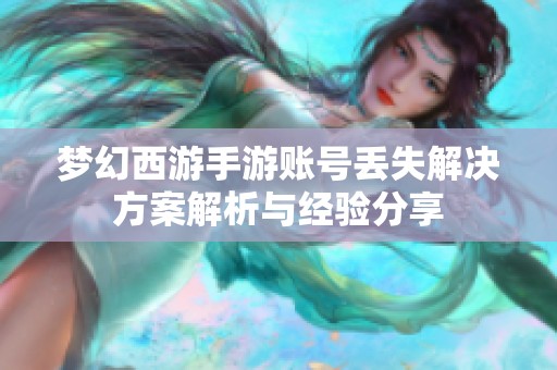 梦幻西游手游账号丢失解决方案解析与经验分享