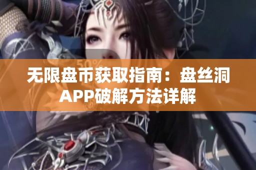 无限盘币获取指南：盘丝洞APP破解方法详解