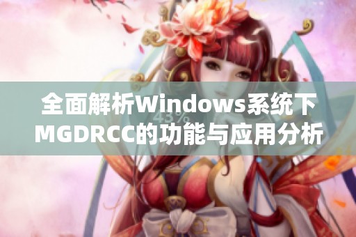 全面解析Windows系统下MGDRCC的功能与应用分析