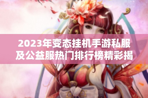 2023年变态挂机手游私服及公益服热门排行榜精彩揭晓