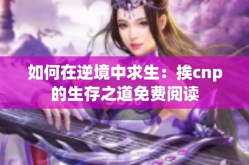 如何在逆境中求生：挨cnp的生存之道免费阅读