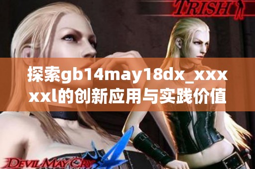 探索gb14may18dx_xxxxxl的创新应用与实践价值