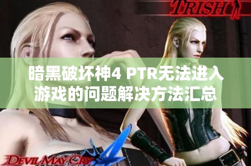 暗黑破坏神4 PTR无法进入游戏的问题解决方法汇总