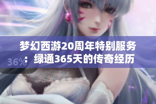 梦幻西游20周年特别服务：绿通365天的传奇经历