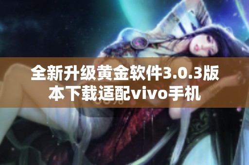 全新升级黄金软件3.0.3版本下载适配vivo手机