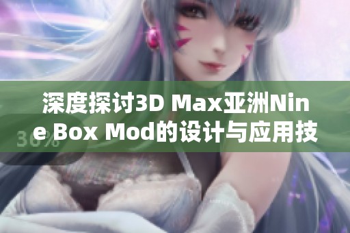 深度探讨3D Max亚洲Nine Box Mod的设计与应用技巧