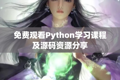 免费观看Python学习课程及源码资源分享