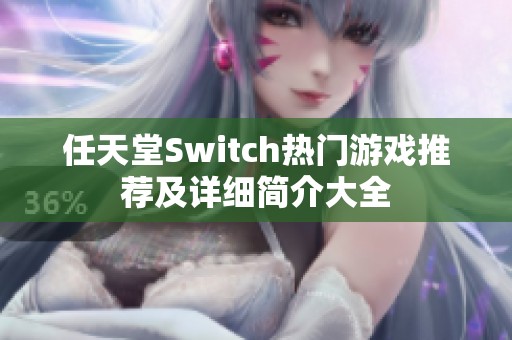 任天堂Switch热门游戏推荐及详细简介大全