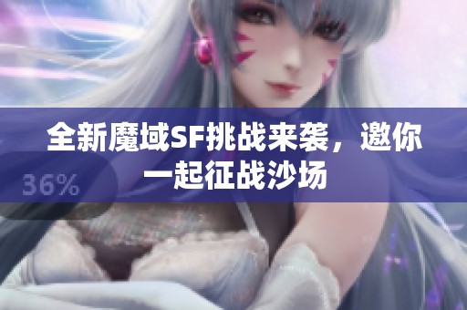 全新魔域SF挑战来袭，邀你一起征战沙场