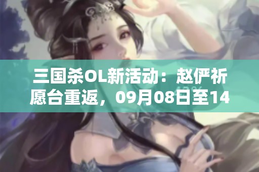 三国杀OL新活动：赵俨祈愿台重返，09月08日至14日盛大开启