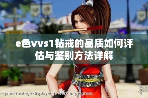 e色vvs1钻戒的品质如何评估与鉴别方法详解