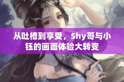 从吐槽到享受，Shy哥与小钰的画面体验大转变