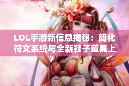 LOL手游新信息揭秘：简化符文系统与全新鞋子道具上线