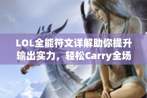 LOL全能符文详解助你提升输出实力，轻松Carry全场！