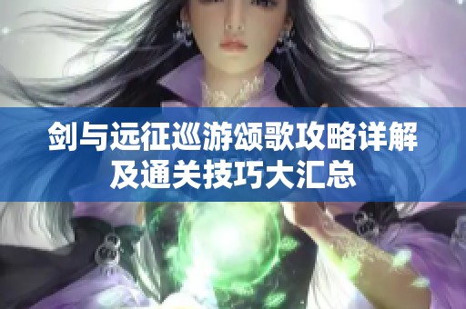 剑与远征巡游颂歌攻略详解及通关技巧大汇总